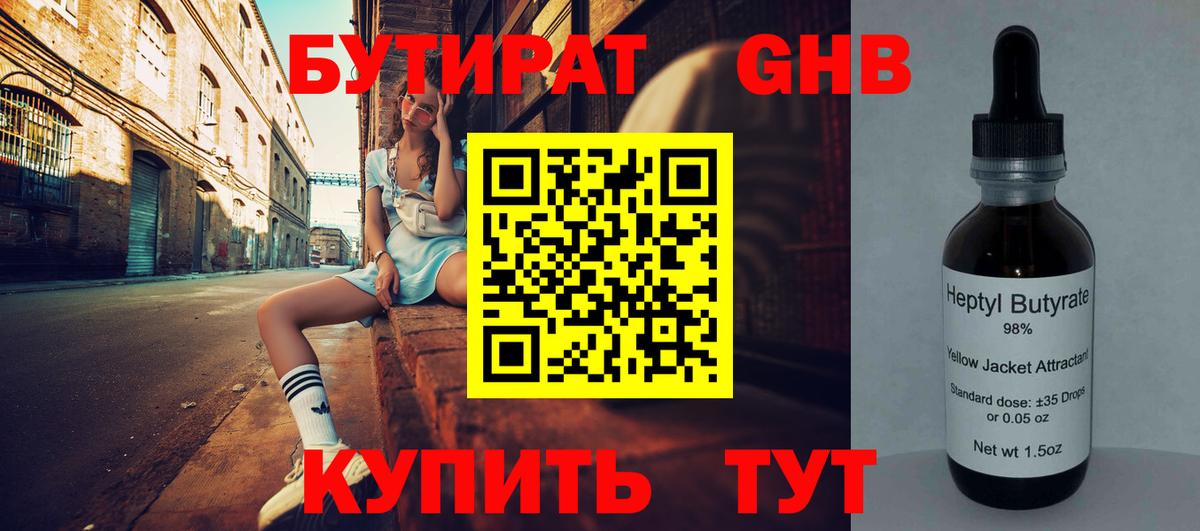 Бутират 99%  Вход с VPN  Орехово-Зуево 
