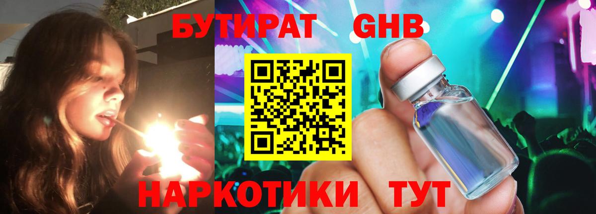 БУТИРАТ вода Орехово-Зуево